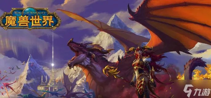 《魔兽世界》新手坐骑巨龙怎么获得 新手必备巨龙坐骑获取方法