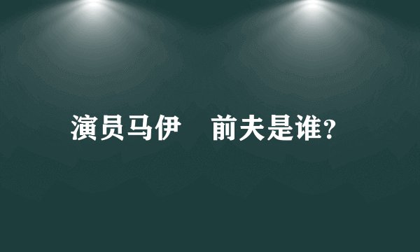 演员马伊琍前夫是谁？