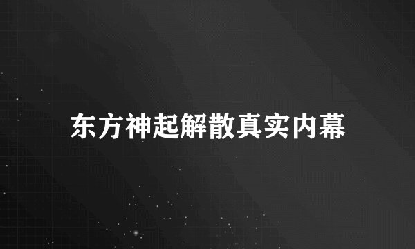 东方神起解散真实内幕
