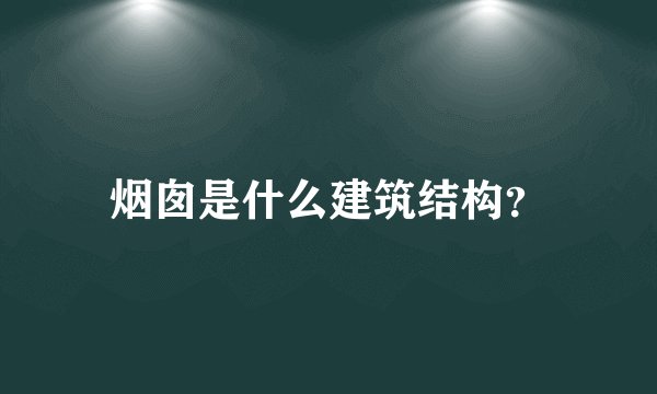 烟囱是什么建筑结构？