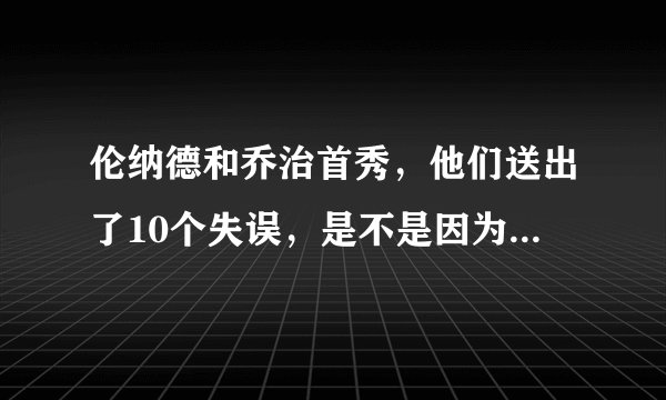 伦纳德和乔治首秀，他们送出了10个失误，是不是因为位置重叠的原因？