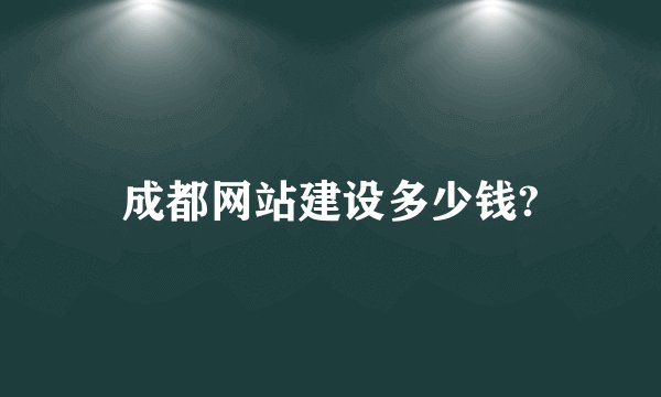 成都网站建设多少钱?
