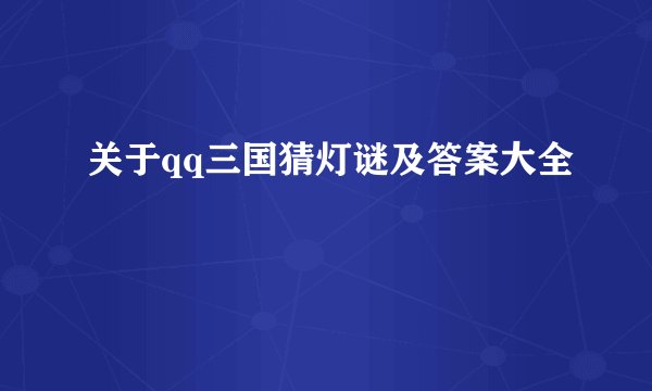 关于qq三国猜灯谜及答案大全