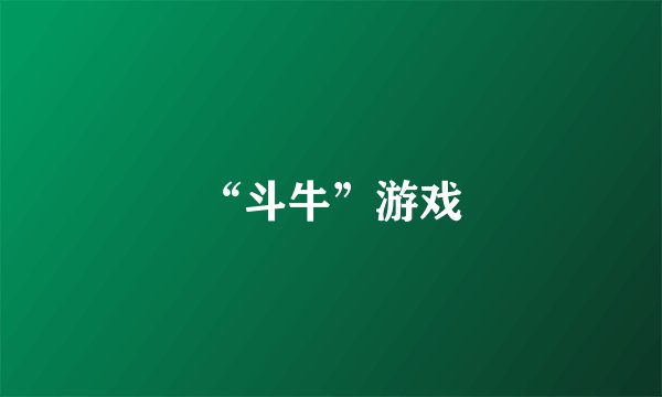 “斗牛”游戏