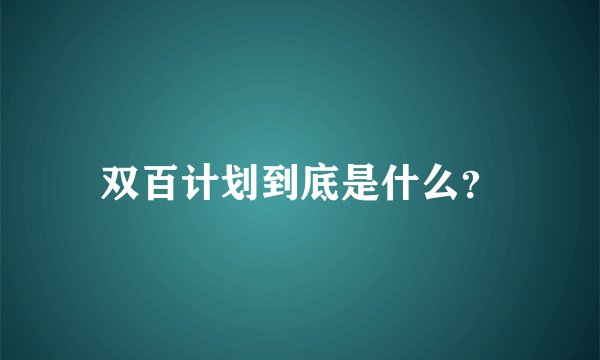 双百计划到底是什么？