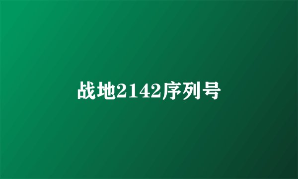 战地2142序列号