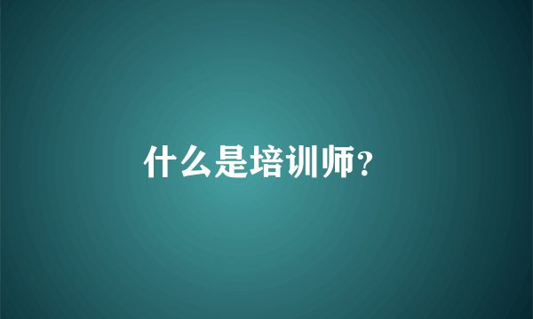 什么是培训师？