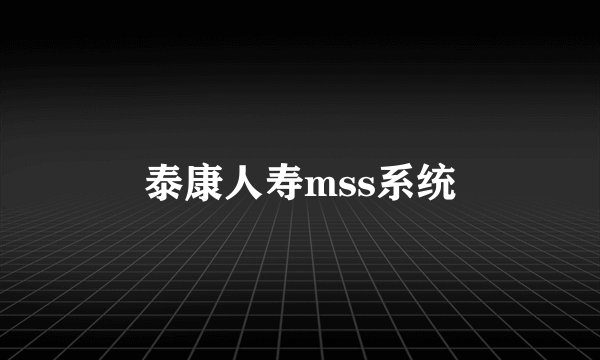泰康人寿mss系统