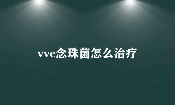 vvc念珠菌怎么治疗