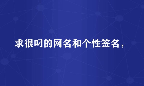 求很叼的网名和个性签名，