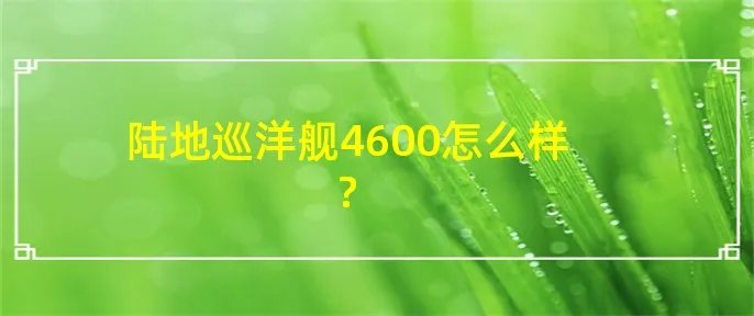 陆地巡洋舰4600怎么样?