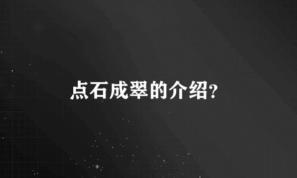 点石成翠的介绍？