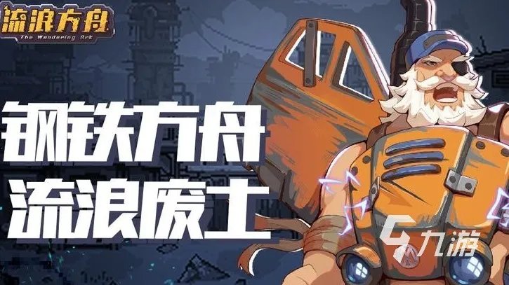 流浪方舟4-4攻略 流浪方舟通关攻略一览