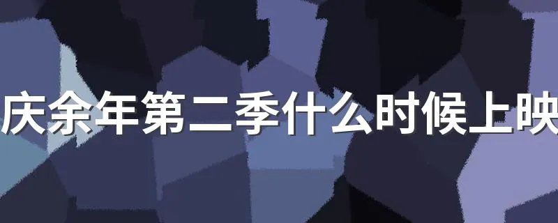 庆余年第二季什么时候上映 2020年能看到吗