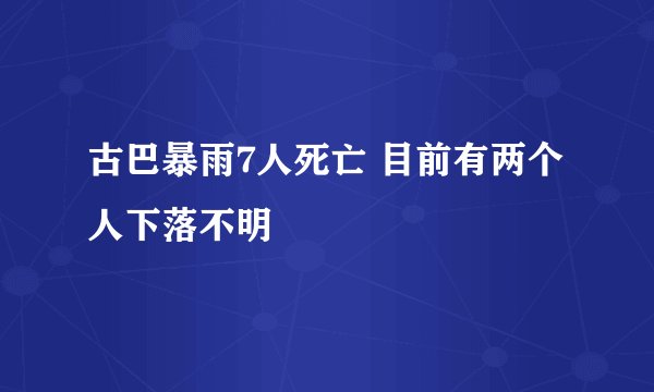 古巴暴雨7人死亡 目前有两个人下落不明