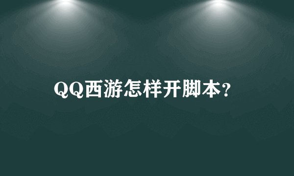QQ西游怎样开脚本？