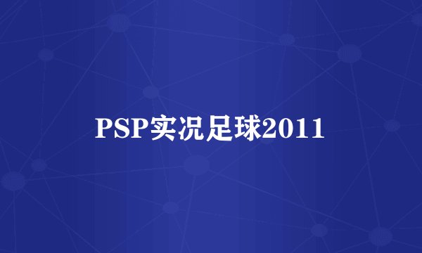 PSP实况足球2011