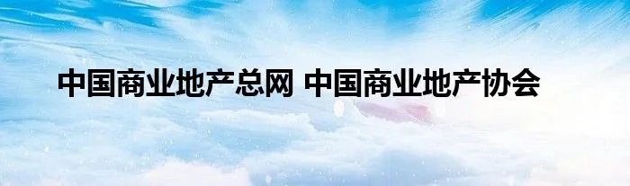 中国商业地产总网 中国商业地产协会