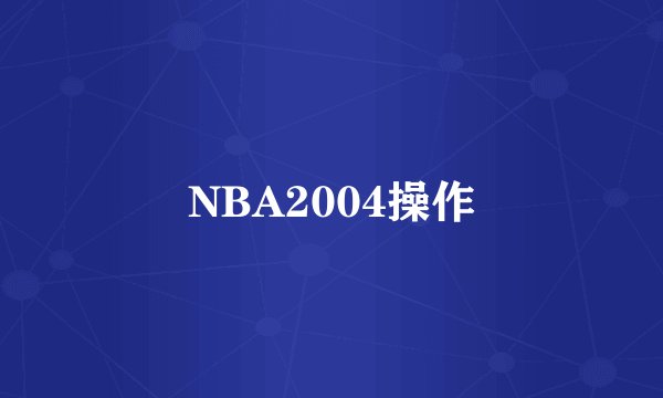 NBA2004操作