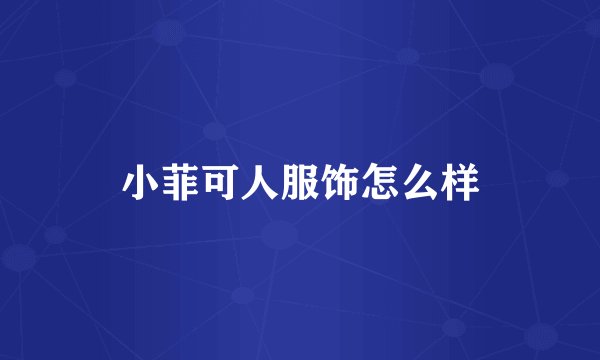 小菲可人服饰怎么样