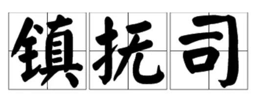 明朝北镇抚司官职