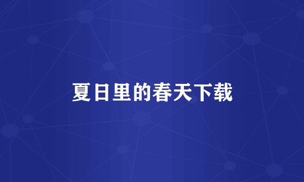夏日里的春天下载