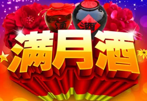 一般满月酒用什么白酒 办满月酒需要准备哪些东西