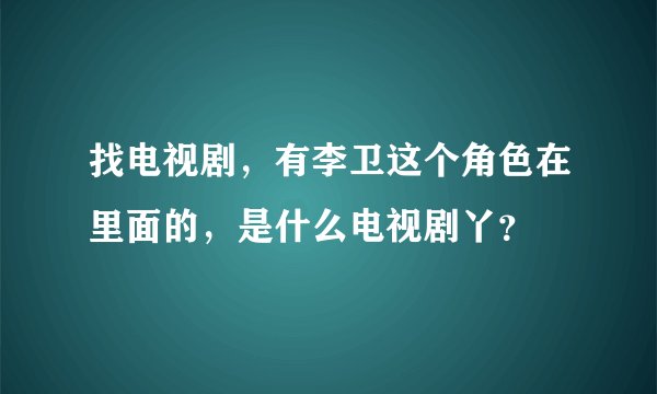 找电视剧，有李卫这个角色在里面的，是什么电视剧丫？