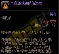 DNF幻影的痕迹队伍边框有什么用