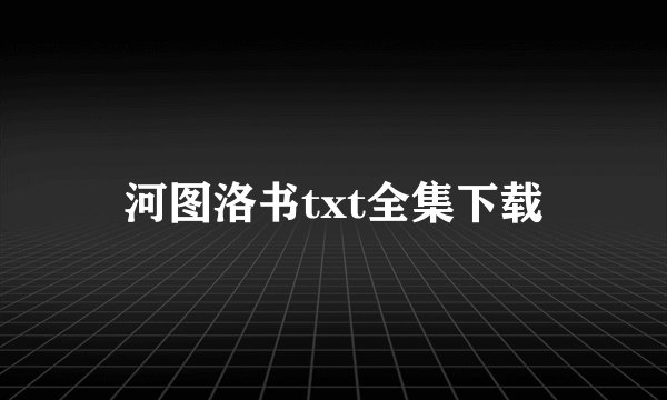 河图洛书txt全集下载