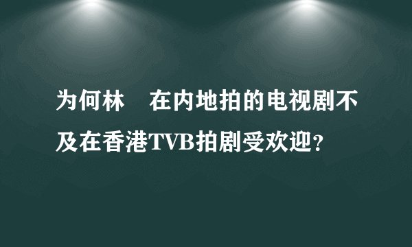 为何林峯在内地拍的电视剧不及在香港TVB拍剧受欢迎？
