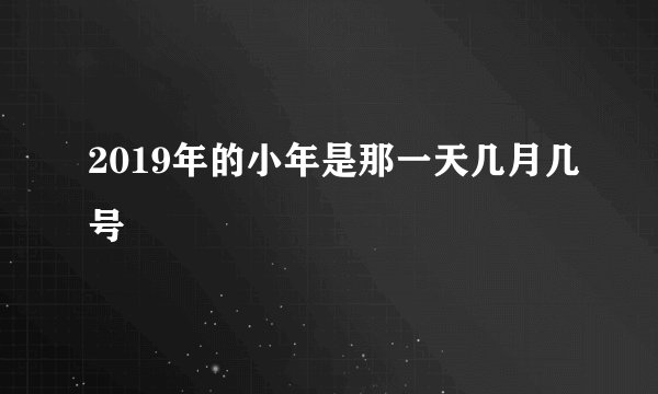 2019年的小年是那一天几月几号