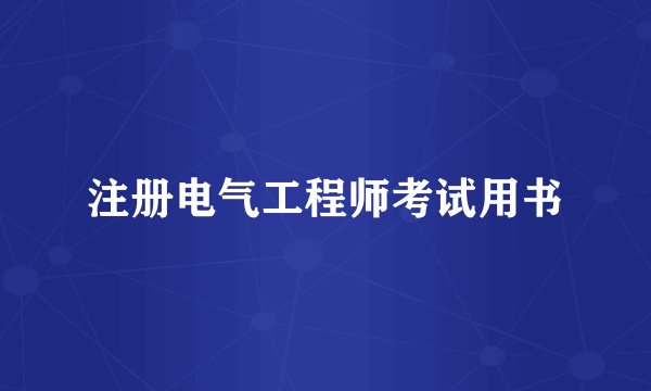 注册电气工程师考试用书