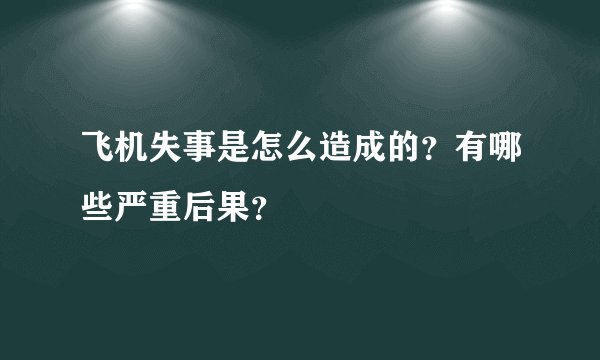 飞机失事是怎么造成的？有哪些严重后果？
