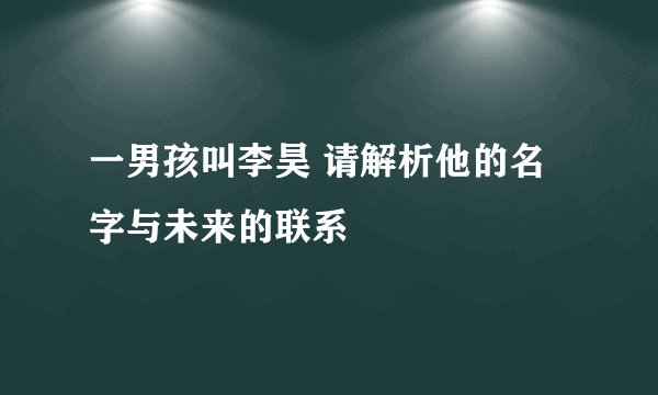 一男孩叫李昊 请解析他的名字与未来的联系