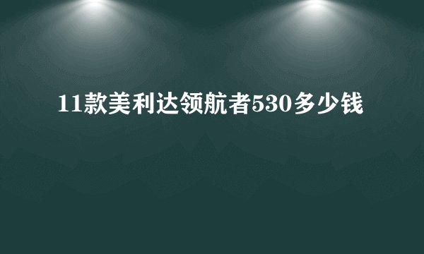 11款美利达领航者530多少钱