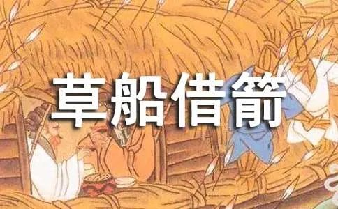 草船借箭的故事
