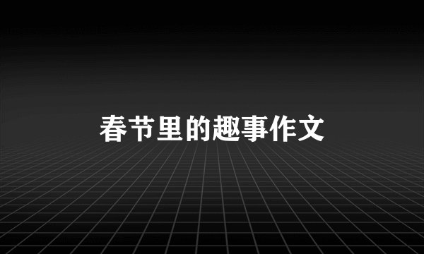 春节里的趣事作文