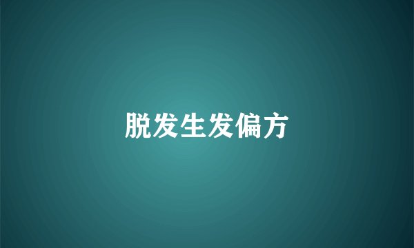 脱发生发偏方