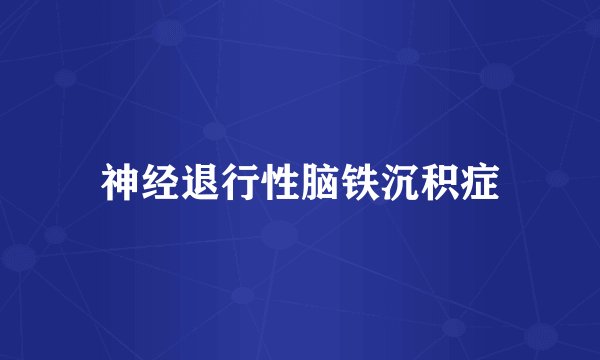 神经退行性脑铁沉积症