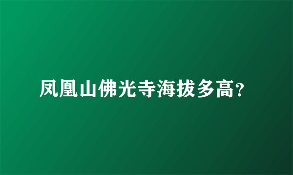 凤凰山佛光寺海拔多高？