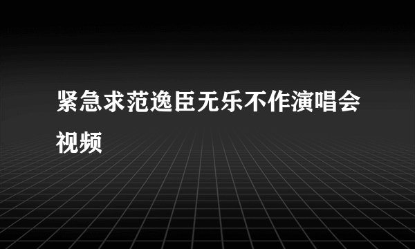 紧急求范逸臣无乐不作演唱会视频
