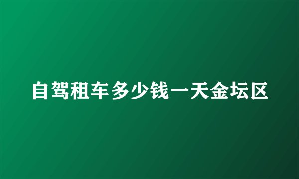 自驾租车多少钱一天金坛区