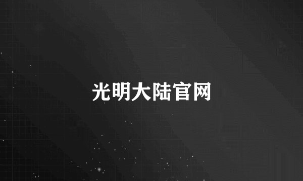 光明大陆官网