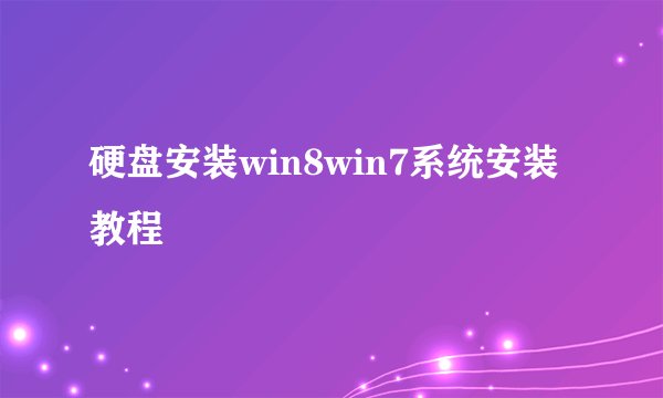 硬盘安装win8win7系统安装教程