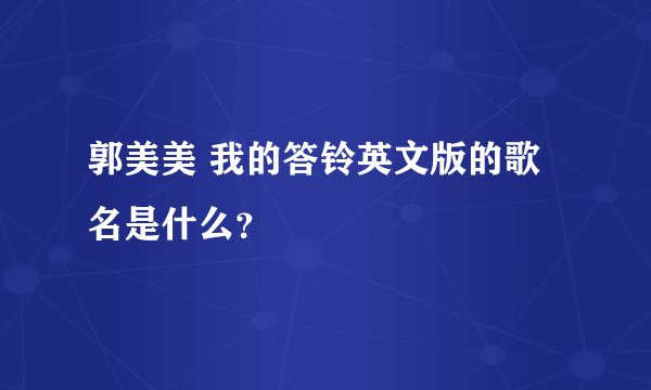 郭美美 我的答铃英文版的歌名是什么？