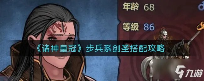 《诸神皇冠》步兵系剑圣搭配图文教程 步兵系剑圣最佳搭配