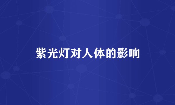 紫光灯对人体的影响