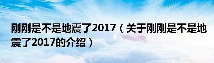 刚刚是不是地震了2017（关于刚刚是不是地震了2017的介绍）