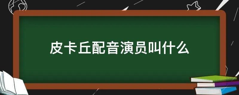 皮卡丘配音演员叫什么
